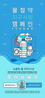 PSD 템플릿 배너 ZIP 지구 웹템플릿 디자인시안 모바일 이벤트페이지 이벤트 사람없음 파란색 홈페이지 자연보호 그린캠페인 홈페이지시안 모바일템플릿 모바일웹 페트병 물절약 변기 드럼세탁기 소셜네트워크 모바일앱 모바일페이지 이미지템플릿 캠페인 컬러 자연 절약 보호 페이지 세탁기 병_담는 파일형식