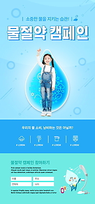 전신 PSD 템플릿 배너 여자 ZIP 어린이 웹템플릿 하늘색 디자인시안 모바일 이벤트페이지 한명 서기 소녀 이벤트 홈페이지 손들기 자연보호 그린캠페인 물방울무늬 홈페이지시안 목욕 한국인 모바일템플릿 모바일웹 물절약 물방울캐릭터 소셜네트워크 소녀한명만 모바일앱 모바일페이지 이미지템플릿 캐릭터 1 캠페인 무늬 모션 자연 사람 동양인 파란색 청결 절약 보호 페이지 여자한명만 소녀만 파일형식