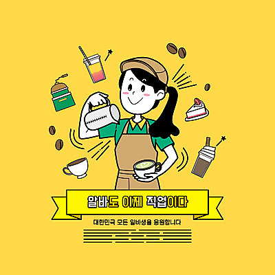 PSD 직업 모자 여자 커피 일러스트 주전자 디저트 한명 미소 들기 상반신 성인 타이포그라피 노란색 케이크 앞치마 카페 원두 바리스타 그라인더 아르바이트 라떼 성인여자한명만 국내일러스트 문자 1 잡화 음료 음식 컬러 모션 주방용품 표정 사람 상점 커피용품 여자한명만 성인여자만 파일형식