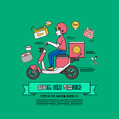 전신 PSD 직업 남자 일러스트 한명 앉기 성인 타이포그라피 초록색 케이크 치킨 오토바이 배달원 헬멧 떡볶이 배송 아르바이트 라이더 배달음식 성인남자한명만 국내일러스트 문자 1 음식 컬러 모션 디저트 사람 바이크 보호장비 분식 배달 닭고기요리 남자한명만 성인남자만 파일형식