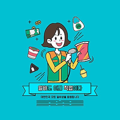 PSD 직업 여자 하늘색 지폐 일러스트 봉투 한명 미소 들기 상반신 성인 타이포그라피 동전 아르바이트 바나나우유 삼각김밥 캐셔 컵라면 편의점 포스기 성인여자한명만 국내일러스트 문자 1 돈 모션 표정 사람 파란색 상점 기계 우유 라면 김밥 여자한명만 성인여자만 파일형식