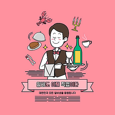 PSD 직업 남자 커피 분홍색 포크 와인잔 일러스트 스테이크 한명 들기 상반신 성인 타이포그라피 레스토랑 와인 눈감음 나이프 바닷가재 웨이터 촛대 아르바이트 성인남자한명만 국내일러스트 문자 1 식기 음료 컬러 술잔 모션 주류 서양음식 사람 식당 칼 가재 남자한명만 성인남자만 파일형식