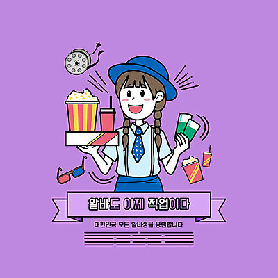 PSD 직업 모자 여자 일러스트 한명 미소 들기 상반신 성인 타이포그라피 보라색 티켓 영화관 필름 콜라 팝콘 아르바이트 3D안경 성인여자한명만 국내일러스트 문자 1 잡화 안경 컬러 모션 표정 사람 극장 탄산음료 여자한명만 성인여자만 파일형식