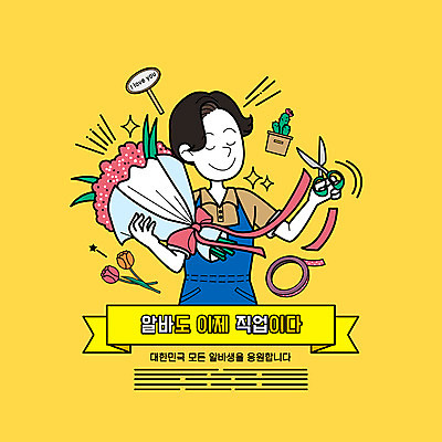 PSD 직업 남자 리본 화분 꽃다발 일러스트 선인장 가위 한명 들기 상반신 성인 타이포그라피 노란색 앞치마 튤립 꽃집 아르바이트 네임텍 성인남자한명만 국내일러스트 식물 문자 1 꽃 컬러 모션 문구용품 사람 상점 남자한명만 성인남자만 파일형식