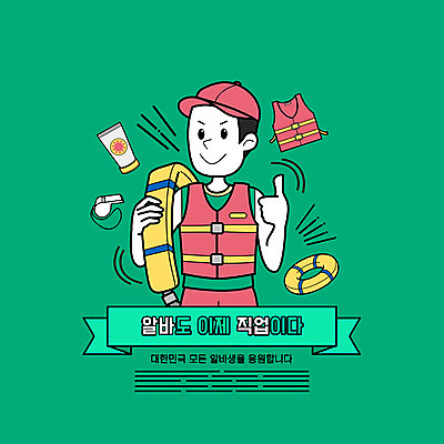 PSD 직업 모자 남자 일러스트 한명 미소 들기 상반신 성인 타이포그라피 초록색 최고 호루라기 선크림 구명조끼 튜브 아르바이트 안전요원 성인남자한명만 국내일러스트 문자 1 잡화 컬러 모션 표정 사람 화장품 구조용품 남자한명만 성인남자만 파일형식