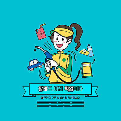 PSD 직업 모자 여자 하늘색 일러스트 자동차 한명 들기 상반신 성인 타이포그라피 물 화장지 기름 생수 주유기 주유소 아르바이트 주유소직원 성인여자한명만 국내일러스트 자연요소 문자 1 잡화 음식 육상교통 모션 사람 파란색 기계 물병 직원 주유 여자한명만 성인여자만 파일형식