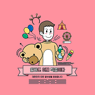 PSD 직업 남자 분홍색 일러스트 한명 들기 상반신 성인 타이포그라피 곰인형 놀이공원 머리띠 놀이기구 생수 대관람차 풍선 콘아이스크림 아르바이트 인형탈 성인남자한명만 국내일러스트 문자 1 인형 컬러 장신구 모션 아이스크림 사람 테마파크 물병 탈 남자한명만 성인남자만 파일형식