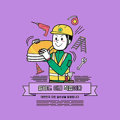 PSD 직업 남자 일러스트 사다리 줄자 한명 미소 들기 상반신 성인 타이포그라피 보라색 건설현장 스패너 망치 안전모 아르바이트 전동드릴 칼라콘 포대자루 성인남자한명만 건설근로자 국내일러스트 문자 1 컬러 모션 건설업 표정 자 사람 도구 공구 헬멧 안전장비 드릴 자루 남자한명만 성인남자만 파일형식