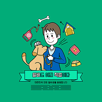 PSD 한마리 남자 일러스트 한명 들기 앉기 상반신 성인 타이포그라피 초록색 만지기 강아지 개집 목줄 아르바이트 개밥그릇 개뼈다귀 개사료 반려 성인남자한명만 펫시터 국내일러스트 직업 문자 1 그릇 컬러 모션 사람 반려동물 개 먹이 애견용품 애견간식 남자한명만 성인남자만 파일형식 반려용품