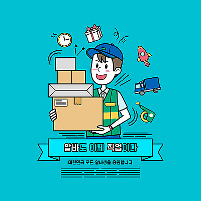 PSD 직업 모자 남자 시계 하늘색 일러스트 한명 미소 들기 상반신 성인 타이포그라피 로켓 택배기사 배송 택배 테이프 택배상자 아르바이트 퀵 성인남자한명만 탑차 국내일러스트 문자 1 잡화 모션 문구용품 표정 사람 파란색 상자 트럭 운송업 배달원 퀵서비스 남자한명만 성인남자만 파일형식