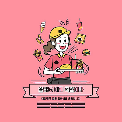 PSD 직업 모자 여자 분홍색 일러스트 쟁반 한명 들기 상반신 성인 타이포그라피 감자튀김 햄버거 종업원 콜라 콘아이스크림 아르바이트 패스트푸드점 햄버거가게 치즈스틱 성인여자한명만 국내일러스트 문자 1 잡화 컬러 모션 아이스크림 감자 패스트푸드 사람 과자 상점 식당 튀김 탄산음료 여자한명만 성인여자만 파일형식
