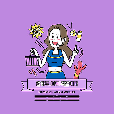 PSD 직업 여자 일러스트 한명 들기 상반신 성인 타이포그라피 세일 보라색 화장품 립스틱 판매원 아르바이트 나레이터모델 반값 쇼핑바구니 스카이댄스 화장품가게 성인여자한명만 국내일러스트 모델 문자 1 컬러 모션 사람 뷰티 상점 춤 여자한명만 성인여자만 파일형식