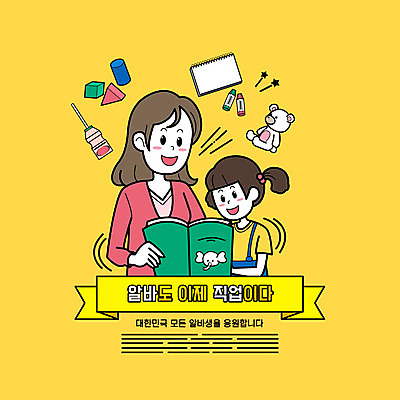 PSD 직업 여자 어린이 일러스트 미소 들기 소녀 상반신 성인 타이포그라피 두명 독서 노란색 곰인형 스케치북 크레파스 동화책 아르바이트 가정교사 요구르트 여자만 국내일러스트 문자 인형 컬러 모션 학용품 유제품 표정 사람 책 교사 파일형식