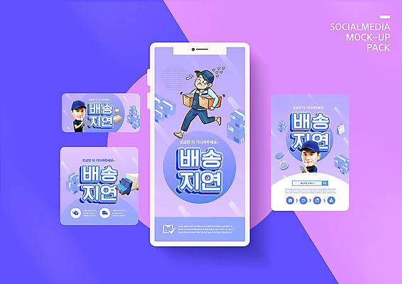 전신 PSD 템플릿 모자 배너템플릿 남자 ZIP 웹템플릿 디자인시안 모바일 들기 상반신 20대 성인 세명 스마트폰 세트 달리기 보라색 한국인 트럭 기록 택배기사 배송 모바일템플릿 모바일웹 택배상자 지연 서류판 소셜네트워크 소셜미디어 탁상달력 SD캐릭터 웹배너 성인남자만 모바일앱 SNS배너 모바일페이지 탑차 이미지템플릿 캐릭터 배너 잡화 컬러 모션 자동차 사람 동양인 청년 핸드폰 스마트기기 상자 사무용품 달력 배달원 택배 페이지 남자만 성인만 파일형식
