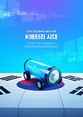 PSD 편집이미지 한국 타이포그라피 사람없음 파란색 에너지 바퀴 그린에너지 태극기 컨테이너 건전지 친환경 국산 기술산업 전기자동차 이미지편집 문자 산업 아시아 컬러 자동차 환경 국기 파일형식