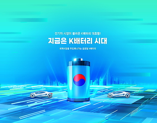 PSD 편집이미지 하늘색 한국 빌딩 타이포그라피 사람없음 에너지 도시 그린에너지 건전지 친환경 태극 국산 기술산업 전기자동차 이미지편집 문자 문양 산업 아시아 자동차 건물 파란색 환경 파일형식