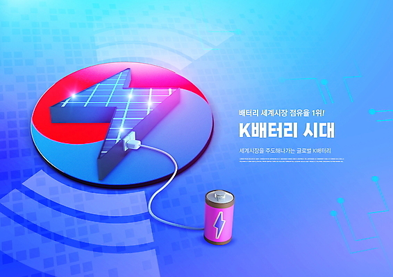 PSD 편집이미지 한국 타이포그라피 사람없음 파란색 에너지 그린에너지 콘센트 플러그 건전지 친환경 태극 국산 충전 기술산업 번개모양 이미지편집 모양 문자 문양 산업 아시아 컬러 환경 번개 파일형식