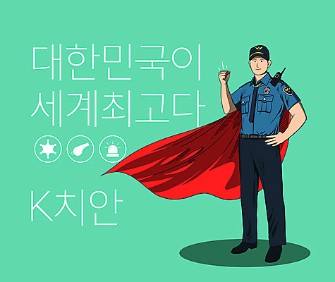 전신 PSD 남자 허리손 일러스트 한국 한명 서기 성인 타이포그라피 연두색 글로벌 파이팅 주먹 최고 경찰 망토 호루라기 슈퍼맨 경찰뱃지 사이렌 치안 한류 성인남자한명만 소프트파워 국내일러스트 직업 문자 1 아시아 문화 포즈 모션 사람 초록색 배지 영웅 남자한명만 성인남자만 파일형식