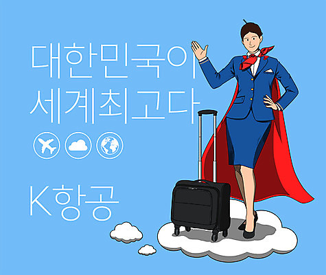 전신 PSD 구름 여자 지구 허리손 하늘색 유니폼 일러스트 비행기 한국 한명 서기 성인 타이포그라피 글로벌 캐리어 최고 망토 승무원 항공 손인사 슈퍼맨 한류 성인여자한명만 소프트파워 국내일러스트 자연요소 직업 문자 1 옷 아시아 문화 포즈 항공교통 모션 대중교통 사람 파란색 여행가방 인사 영웅 여자한명만 성인여자만 파일형식