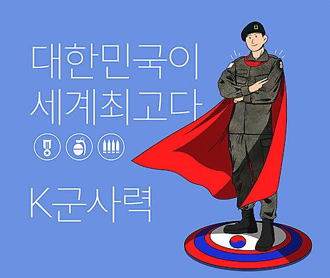 전신 PSD 남자 일러스트 한국 한명 성인 타이포그라피 파란색 글로벌 팔짱 군인 최고 망토 군복 슈퍼맨 베레모 총알 수류탄 국방 훈장 한류 성인남자한명만 소프트파워 국내일러스트 직업 문자 모자_잡화 1 아시아 문화 무기 컬러 유니폼 모션 사람 영웅 국군 남자한명만 성인남자만 파일형식