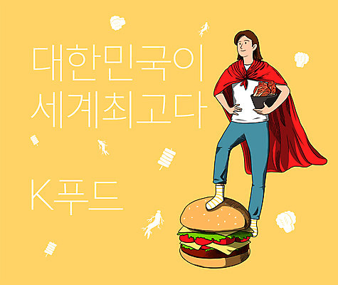 전신 PSD 여자 한식 허리손 일러스트 김치 한국 한명 서기 들기 성인 타이포그라피 글로벌 노란색 햄버거 최고 망토 밟기 슈퍼맨 다리들기 한류 성인여자한명만 소프트파워 국내일러스트 문자 1 아시아 문화 음식 컬러 포즈 모션 패스트푸드 사람 영웅 여자한명만 성인여자만 파일형식