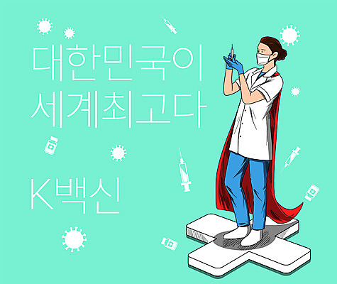 전신 PSD 여자 일러스트 한국 주사기 마스크 한명 서기 성인 타이포그라피 글로벌 간호사 의료진 최고 바이러스 망토 슈퍼맨 민트색 백신 십자가모양 한류 성인여자한명만 바이알 소프트파워 국내일러스트 모양 직업 문자 1 아시아 문화 컬러 십자가 의학 의료기기 모션 사람 의료용품 영웅 여자한명만 성인여자만 파일형식