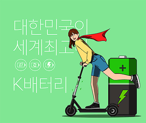 전신 PSD 여자 일러스트 한국 한명 성인 타이포그라피 연두색 글로벌 에너지 최고 그린에너지 망토 건전지 친환경 슈퍼맨 다리들기 한발서기 한류 성인여자한명만 전동퀵보드 모빌리티 소프트파워 국내일러스트 문자 1 아시아 문화 육상교통 교통수단 모션 서기 사람 초록색 환경 영웅 퀵보드 여자한명만 성인여자만 파일형식