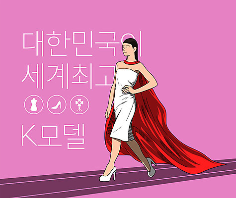전신 PSD 모델 여자 분홍색 허리손 일러스트 한국 한명 성인 타이포그라피 글로벌 걷기 최고 하이힐 망토 슈퍼맨 런웨이 한류 성인여자한명만 소프트파워 국내일러스트 문자 1 아시아 문화 구두 컬러 포즈 모션 사람 여성화 영웅 여자한명만 성인여자만 파일형식