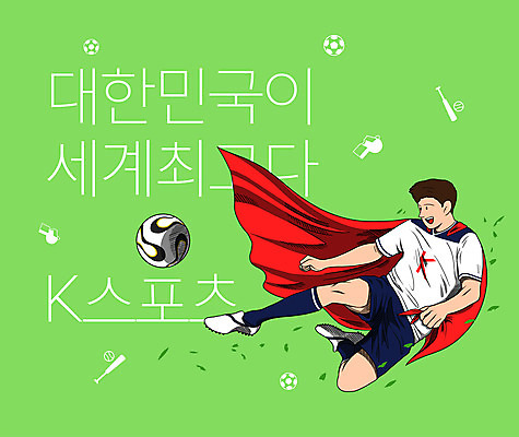 전신 PSD 남자 스포츠 일러스트 축구공 축구선수 한국 한명 성인 타이포그라피 글로벌 야구방망이 최고 망토 야구공 슈퍼맨 축구유니폼 슬라이딩 한류 성인남자한명만 소프트파워 국내일러스트 문자 1 아시아 문화 유니폼 공 축구용품 운동선수 사람 축구 야구용품 영웅 남자한명만 성인남자만 파일형식