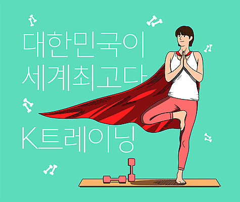 전신 PSD 여자 일러스트 요가 한국 한명 성인 타이포그라피 글로벌 아령 요가자세 매트 최고 망토 손모으기 슈퍼맨 민트색 필라테스 한류 성인여자한명만 소프트파워 국내일러스트 문자 1 웰빙 아시아 문화 컬러 포즈 사람 손짓 운동 영웅 여자한명만 성인여자만 파일형식