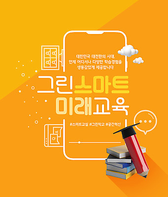 PSD 구름 편집이미지 교육 말풍선 학사모 타이포그라피 사람없음 책 스마트폰 연필 모니터 주황색 책더미 해시태그 그린스마트스쿨 이미지편집 자연요소 문자 모자_잡화 컬러 졸업 학용품 핸드폰 스마트기기 컴퓨터 필기구 특수문자 무더기 파일형식 한국판뉴딜