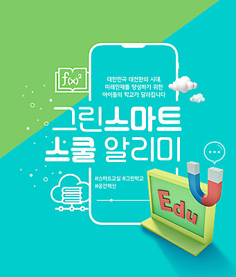 PSD 구름 편집이미지 교육 하늘색 말풍선 타이포그라피 사람없음 스마트폰 칠판 수학기호 U자형자석 해시태그 그린스마트스쿨 이미지편집 자연요소 문자 기호 파란색 핸드폰 스마트기기 특수문자 자석 파일형식 한국판뉴딜