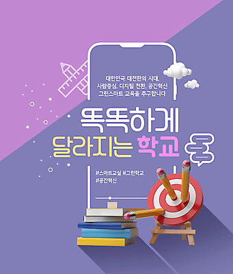 PSD 구름 편집이미지 교육 말풍선 타이포그라피 사람없음 책 스마트폰 연필 보라색 과녁판 책더미 해시태그 그린스마트스쿨 이미지편집 자연요소 문자 컬러 학용품 핸드폰 스마트기기 필기구 특수문자 무더기 파일형식 한국판뉴딜