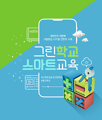 PSD 구름 편집이미지 교육 하늘색 말풍선 학교 타이포그라피 사람없음 스마트폰 컴파스 수학기호 해시태그 그린스마트스쿨 이미지편집 자연요소 문자 기호 문구용품 파란색 핸드폰 스마트기기 특수문자 파일형식 한국판뉴딜