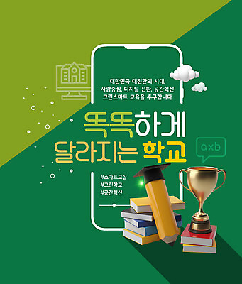 PSD 구름 편집이미지 교육 말풍선 학사모 학교 타이포그라피 사람없음 책 초록색 스마트폰 연필 트로피 책더미 해시태그 그린스마트스쿨 이미지편집 자연요소 문자 모자_잡화 컬러 졸업 학용품 핸드폰 스마트기기 필기구 상_우승 특수문자 무더기 파일형식 한국판뉴딜
