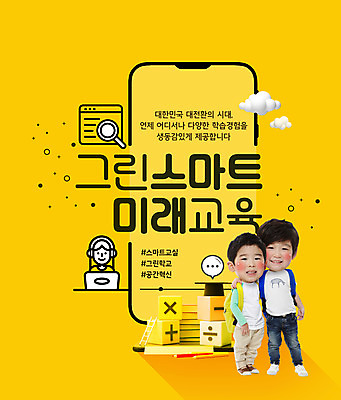 전신 PSD 구름 편집이미지 여자 교육 남자 어린이 말풍선 학사모 학교 돋보기 책가방 서기 소녀 소년 상반신 타이포그라피 세명 스마트폰 연필 노란색 헤드셋 한국인 수학기호 SD캐릭터 어린이만 그린스마트스쿨 이미지편집 자연요소 문자 캐릭터 모자_잡화 기호 컬러 음향기기 가방 졸업 모션 학용품 사람 동양인 핸드폰 스마트기기 필기구 헤드폰 파일형식 한국판뉴딜