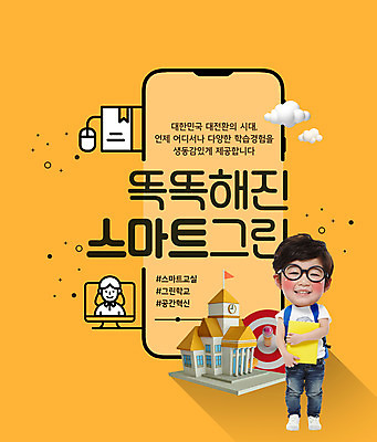 전신 PSD 구름 편집이미지 여자 교육 남자 안경 어린이 학교 서기 미소 들기 소녀 소년 상반신 타이포그라피 두명 책 스마트폰 연필 주황색 한국인 마우스 과녁판 SD캐릭터 어린이만 안경낌 해시태그 그린스마트스쿨 이미지편집 자연요소 문자 캐릭터 잡화 컬러 모션 학용품 표정 사람 동양인 핸드폰 스마트기기 필기구 컴퓨터용품 특수문자 파일형식 한국판뉴딜