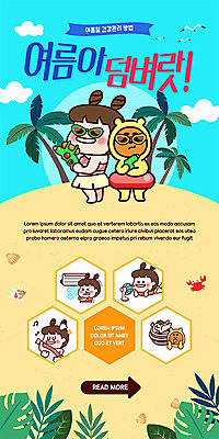 전신 PSD 구름 템플릿 배너 여자 수영복 ZIP 엎드리기 웹템플릿 하늘색 디자인시안 모바일 여름음식 이벤트페이지 서기 이벤트 여러명 상반신 성인 여름 선글라스 야자수 홈페이지 노란색 건강관리 홈페이지시안 턱괴기 목욕 선풍기 씻기 에어컨 곰캐릭터 모바일템플릿 모바일웹 삼계탕 튜브 야자수잎 건강수칙 냉방병 물총 소셜네트워크 성인여자만 모바일앱 모바일페이지 제철음식 이미지템플릿 자연요소 나무 옷 계절 안경 음식 컬러 동물캐릭터 다수 잎 곰 모션 건강 관리 사람 파란색 청결 가전제품 질병 페이지 보양식 제철 여자만 성인만 파일형식 여름_계절