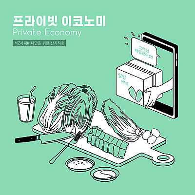 PSD 손 포크 말풍선 일러스트 모바일 들기 타이포그라피 신체부위 연두색 스마트폰 계란 알림 배송 배추 식칼 온라인 택배상자 나무도마 수육 절임배추 산지직송 프라이빗이코노미 로컬푸드 국내일러스트 문자 식기 한식 채소 식재료 모션 주방용품 도마 사람 목재 초록색 농산물 핸드폰 스마트기기 상자 알 택배 신조어 파일형식 직송