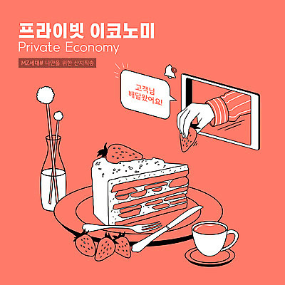 PSD 접시 손 포크 일러스트 딸기 모바일 들기 타이포그라피 신체부위 빨간색 스마트폰 꽃병 나이프 찻잔 컵받침 알림 홍차 온라인 딸기케이크 산지직송 MZ세대 프라이빗이코노미 로컬푸드 국내일러스트 문자 식기 꽃 컬러 과일 모션 잔 사람 차_음료 농산물 핸드폰 스마트기기 케이크 칼 받침대 신조어 세대 파일형식 직송