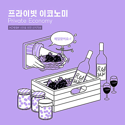 PSD 손 말풍선 와인잔 일러스트 포도 모바일 들기 타이포그라피 신체부위 스마트폰 바구니 와인 보라색 나무상자 알림 온라인 산지직송 포도잼 MZ세대 프라이빗이코노미 로컬푸드 국내일러스트 문자 컬러 술잔 과일 모션 주류 사람 농산물 핸드폰 스마트기기 상자 잼 신조어 세대 파일형식 직송