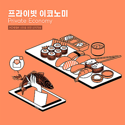 PSD 한마리 접시 손 말풍선 일러스트 젓가락 모바일 어류 들기 타이포그라피 신체부위 스마트폰 주황색 알림 모듬초밥 온라인 나무젓가락 장국 문자메시지 산지직송 MZ세대 프라이빗이코노미 로컬푸드 국내일러스트 문자 1 식기 컬러 모션 수저 사람 농산물 핸드폰 스마트기기 수중동물 초밥 메시지 국 신조어 세대 모듬 파일형식 직송