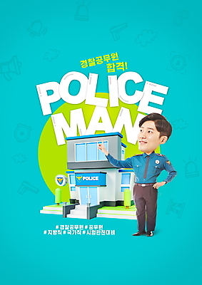 전신 PSD 편집이미지 남자 허리손 하늘색 한명 서기 20대 성인 타이포그라피 한국인 가리킴 경찰 합격 경찰복 경찰서 공무원 자격증 SD캐릭터 성인남자한명만 해시태그 이미지편집 직업 문자 캐릭터 1 포즈 유니폼 모션 사람 동양인 손짓 청년 파란색 특수문자 증명서 남자한명만 성인남자만 파일형식