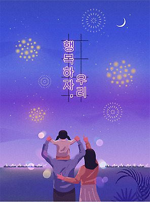 여자 남자 딸 행복 어린이 야경 일러스트 엄마 함께함 불꽃놀이 소녀 상반신 성인 타이포그라피 세명 손잡기 보라색 가리킴 가족라이프 목말 아빠 초승달 네온 국내일러스트 AI파일 문자 라이프스타일 감정 컬러 컨셉 가족 모션 놀이 사람 손짓 달 야간 파일형식 벡터 풍경_경치