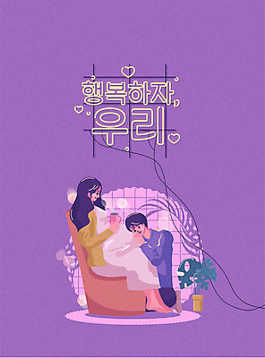 전신 식물 부부 여자 남자 행복 화분 의자 일러스트 안기 남편 함께함 미소 들기 앉기 성인 타이포그라피 두명 컵 보라색 임산부 하트 아내 가족라이프 네온 성인만 국내일러스트 AI파일 모양 문자 라이프스타일 식기 커플 감정 컬러 가구 컨셉 가족 모션 표정 사람 임신 파일형식 벡터