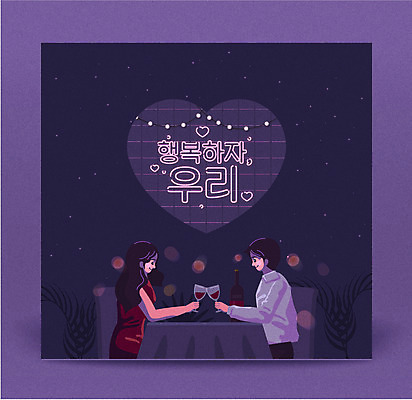 커플 여자 남자 행복 와인잔 데이트 일러스트 함께함 미소 들기 앉기 상반신 성인 타이포그라피 두명 레스토랑 와인 보라색 하트 건배 네온 성인만 국내일러스트 AI파일 모양 문자 감정 컬러 컨셉 술잔 관계 모션 주류 표정 사람 식당 파일형식 벡터