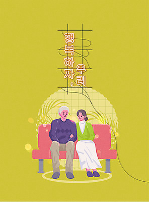 전신 여자 할아버지 노년 남자 행복 할머니 일러스트 함께함 미소 앉기 타이포그라피 두명 연두색 실버라이프 소파 마주보기 팔짱 노부부 네온 노인만 국내일러스트 AI파일 문자 라이프스타일 부부 감정 컨셉 의자 모션 표정 사람 성인 초록색 성인만 파일형식 벡터