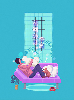 전신 남자 행복 화분 반려견 하늘색 쿠션 두마리 일러스트 안기 함께함 한명 성인 타이포그라피 소파 눕기 강아지 네온 개밥그릇 반려 성인남자한명만 국내일러스트 AI파일 문자 1 그릇 감정 컨셉 2 의자 모션 사람 파란색 반려동물 개 애견용품 남자한명만 성인남자만 파일형식 벡터