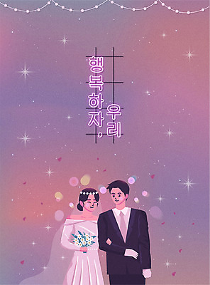 부부 여자 남자 행복 신부 분홍색 부케 웨딩드레스 신랑 결혼 일러스트 결혼식 함께함 미소 들기 정장 턱시도 상반신 성인 타이포그라피 두명 팔짱 신혼 네온 성인만 국내일러스트 AI파일 문자 커플 드레스 옷 감정 컬러 꽃다발 컨셉 모션 표정 사람 이벤트 파일형식 벡터