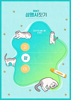 PSD 편집이미지 어린이교육 교육 하늘색 여러마리 프레임 사람없음 고양이 크레파스 어린이상상 국어교육 글짓기 반려 에듀 에듀케이션 스쿨팩 워크북 행시 이미지편집 다수 포유류 상상 학용품 교재 파란색 반려동물 파일형식